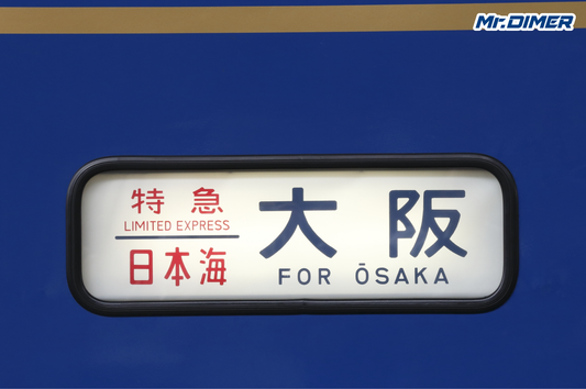 【列車種別】"速達っぽさ順"に並べ替えてみましょう