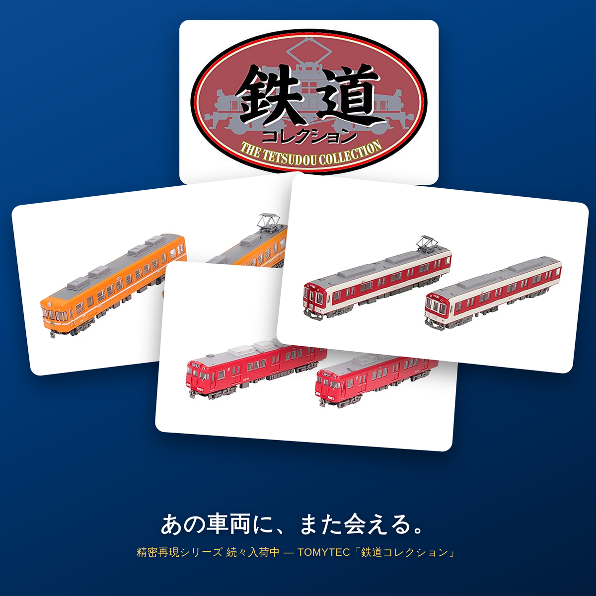 鉄道コレクション