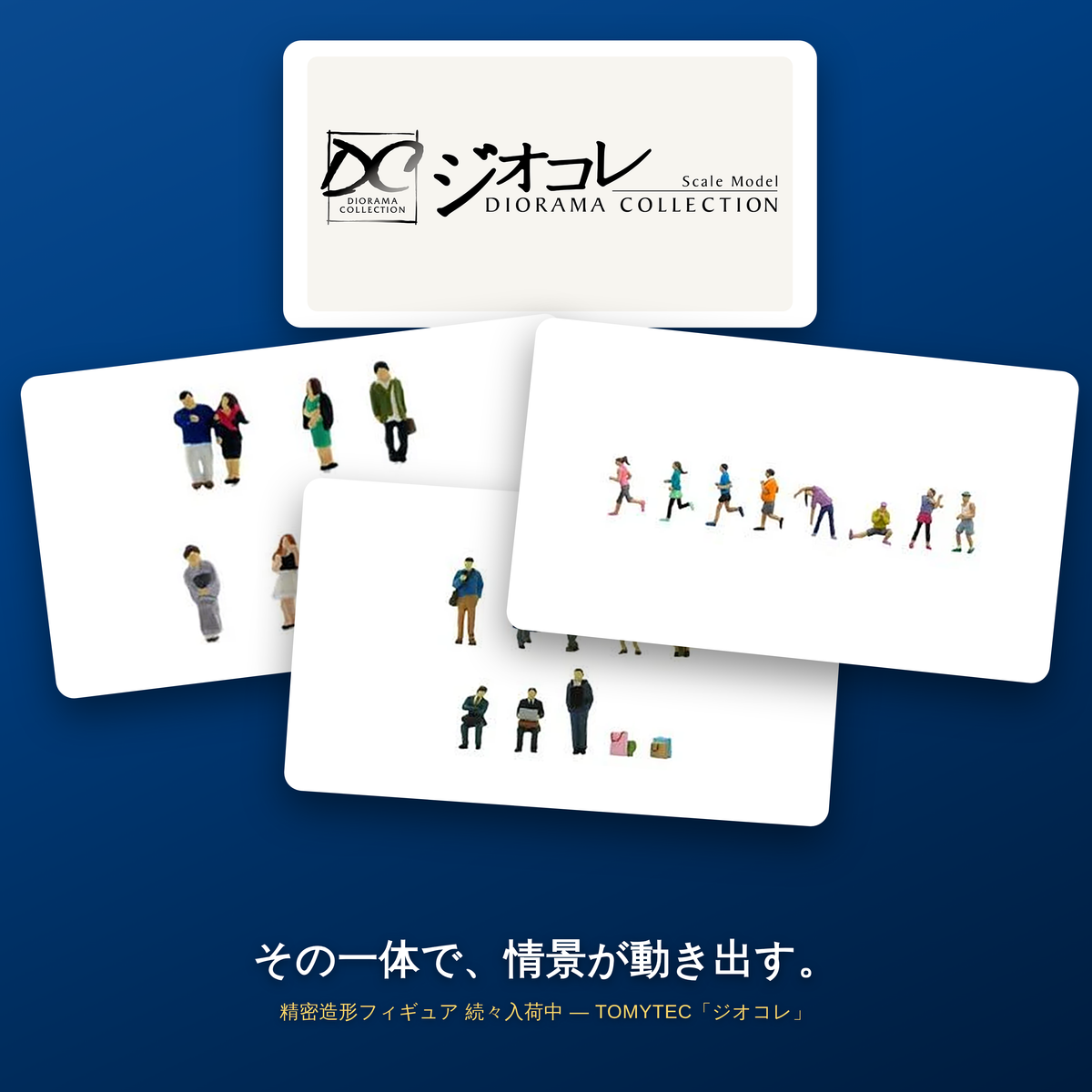 ジオラマコレクション　ザ・人間