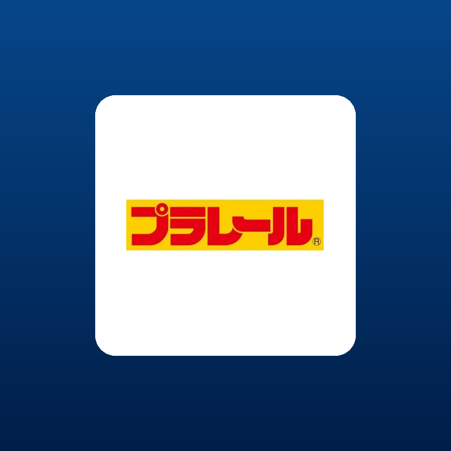 プラレール