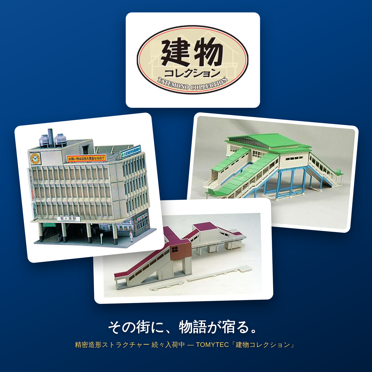 建物コレクション　駅