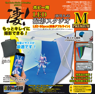 凄!ホビー用LED撮影スタジオM(Premium)