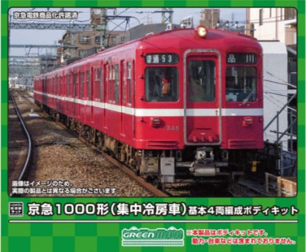 18517 京急1000形(集中冷房車) 基本4両編成ボディキット