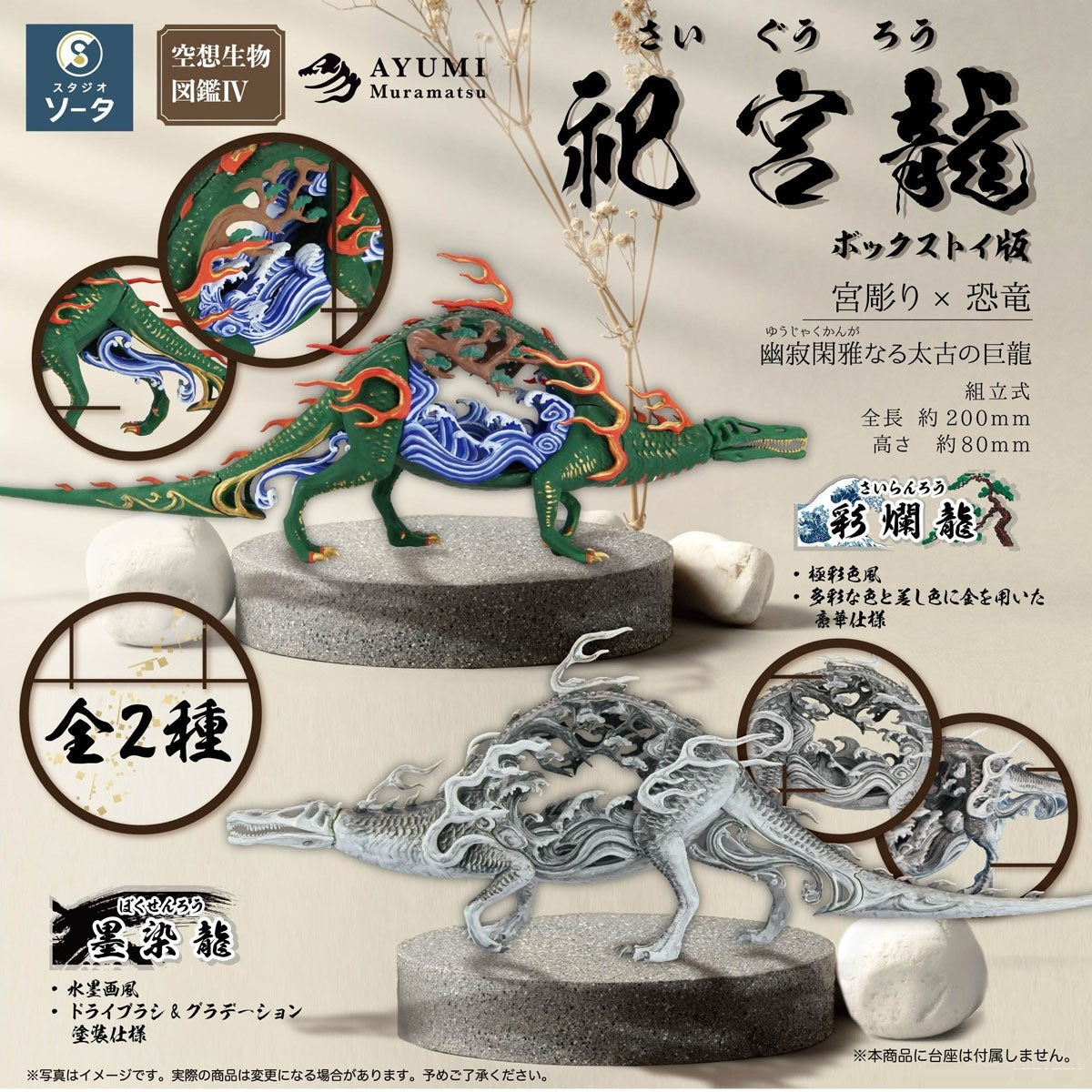 空想生物図鑑IV 祀宮龍(※2)