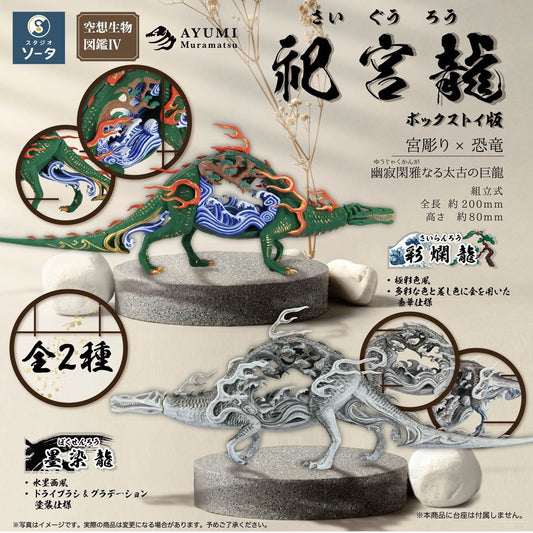 空想生物図鑑IV 祀宮龍(※2)