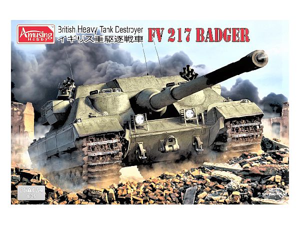 AMH35A034 アミュージングホビー 1/35 イギリス重駆逐戦車FV217バジャー