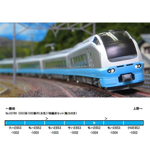 50789 E653系1000番代(水色)7両編成セット(動力付き)
