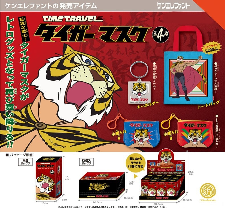 タイムトラベルシリーズ タイガーマスク BOX版(※12)