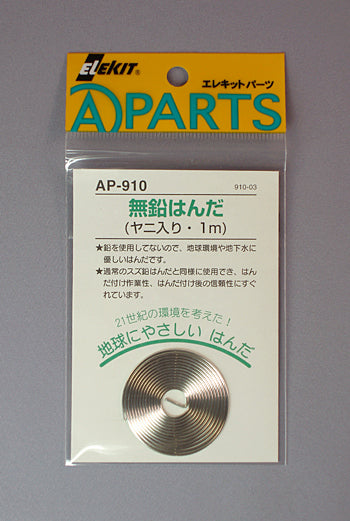 AP-910 無鉛はんだ1m