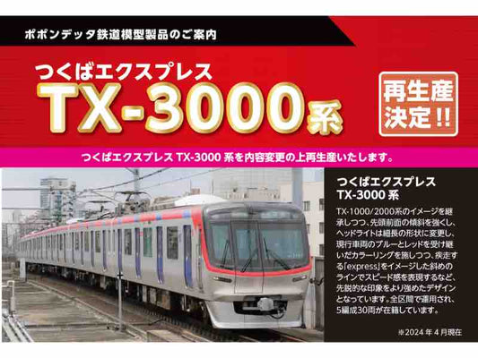6027b つくばエクスプレス TX-3000 6両セット (3182編成)