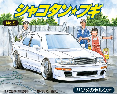1/24 シャコタン☆ブギ No.5 ハジメのセルシオ