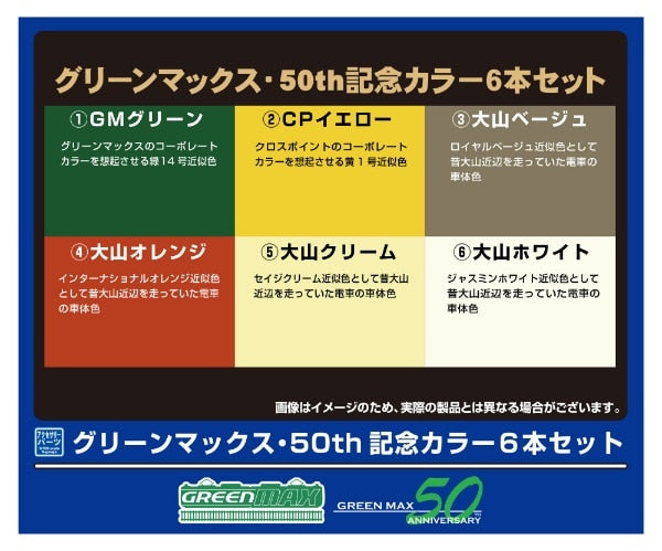 C-900 ビンカラー グリーンマックス・50th記念カラー6本セット