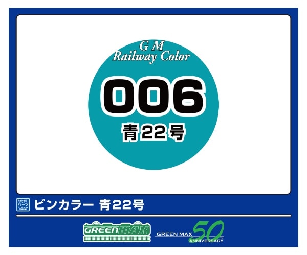 C-006 ビンカラー 青22号