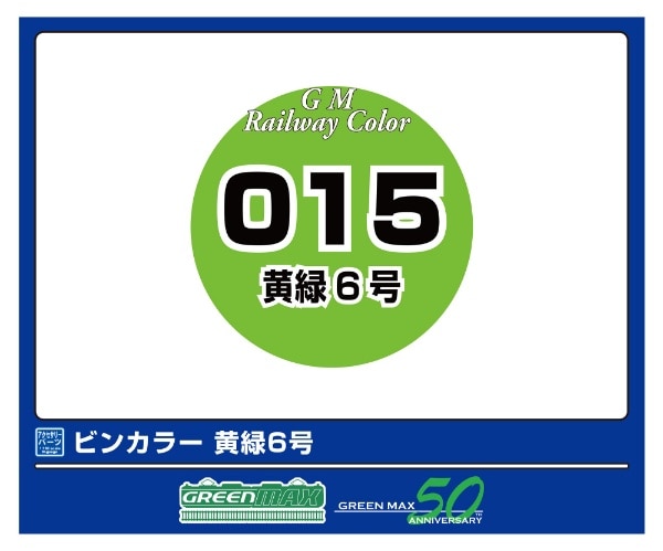 C-015 ビンカラー 黄緑6号