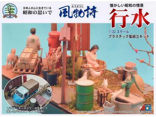 風物詩No.21 1/32 行水