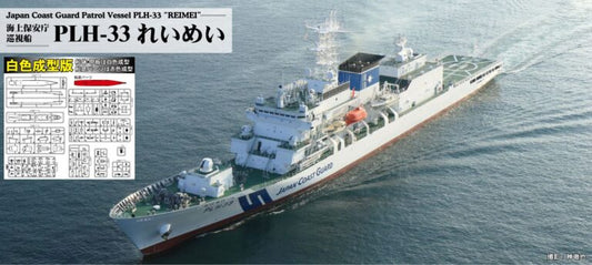 J104SP 1/700 海上保安庁 巡視船 PLH-33 れいめい 白色成型版