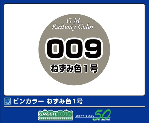 C-009 ビンカラー ねずみ色1号