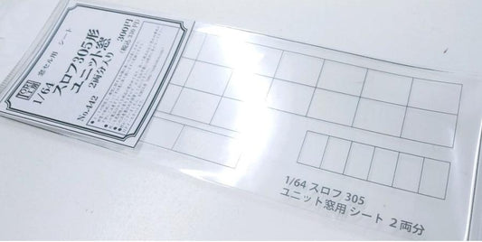 442 窓セルシート 1/64 スロフ305形 ユニット窓 2両分入り