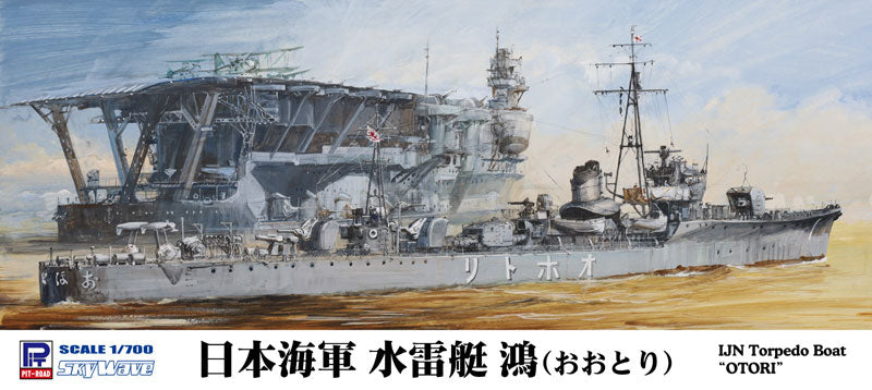 W273 1/700 日本海軍 水雷艇 鴻(おおとり)