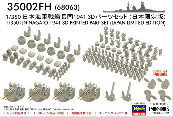 68063 1/350 日本海軍 戦艦 長門 1941 3Dパーツセット(日本限定版)