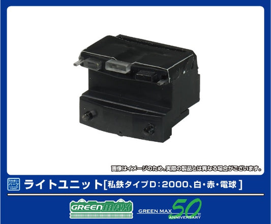 8386 ライトユニット [私鉄タイプD:2000、白・赤・電球]