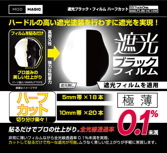 MMLFS-BK-HC10W 遮光ブラックフィルム ハーフカット
