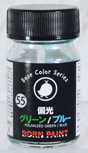 偏光グリーン/ブルー 15ml