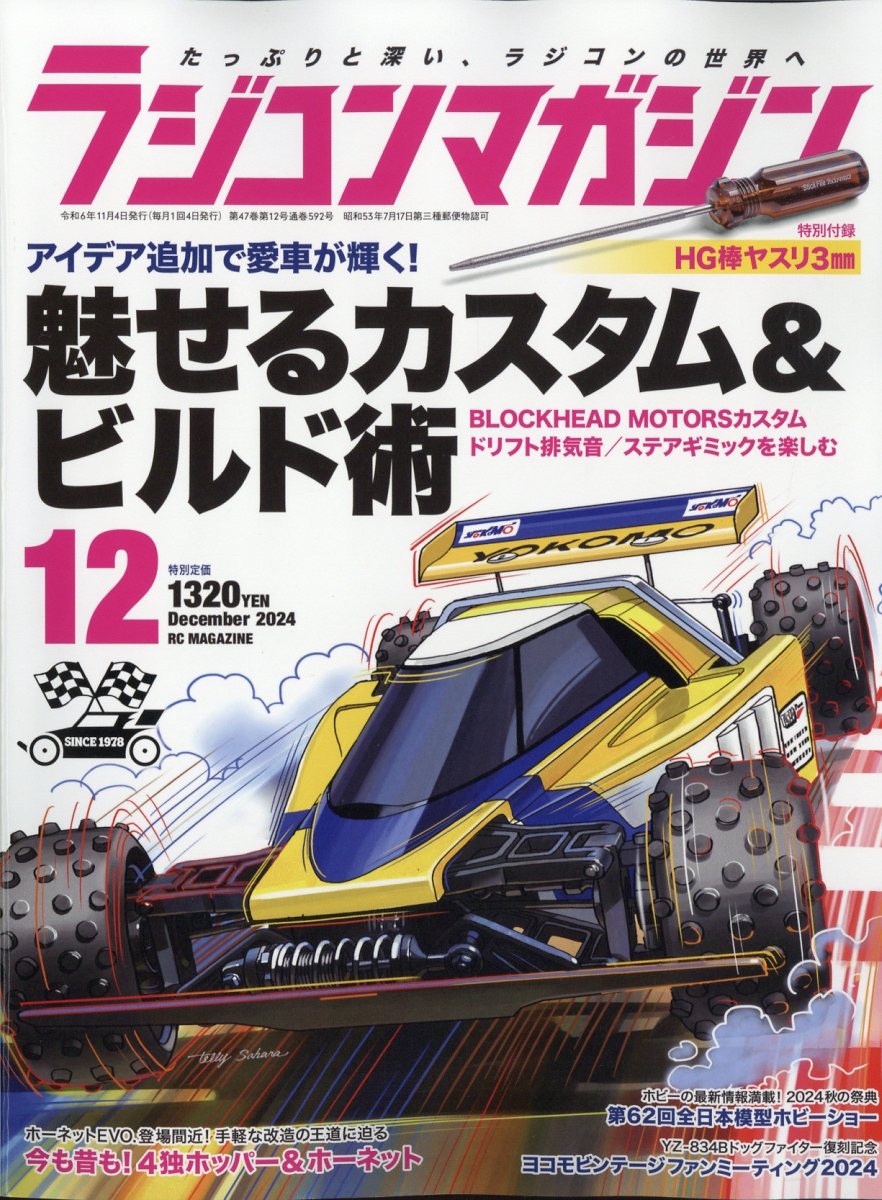 ラジコンマガジン 2024年12月号