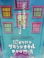 マーダーミステリー: 謎だらけのグランドホテルからの悲鳴