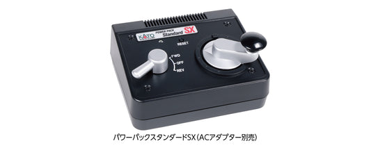 22-018BK パワーパック スタンダードSX(ACアダプター別売)