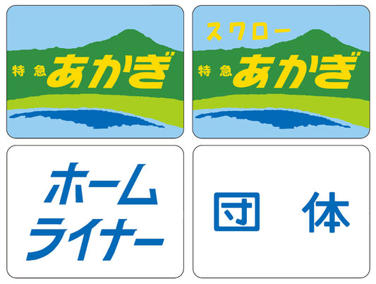 0866 トレインマーク(185系用・B)