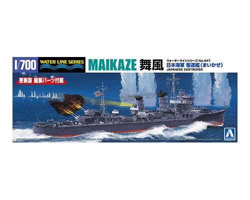 1/700 ウォーターライン No.447 日本海軍 駆逐艦 舞風