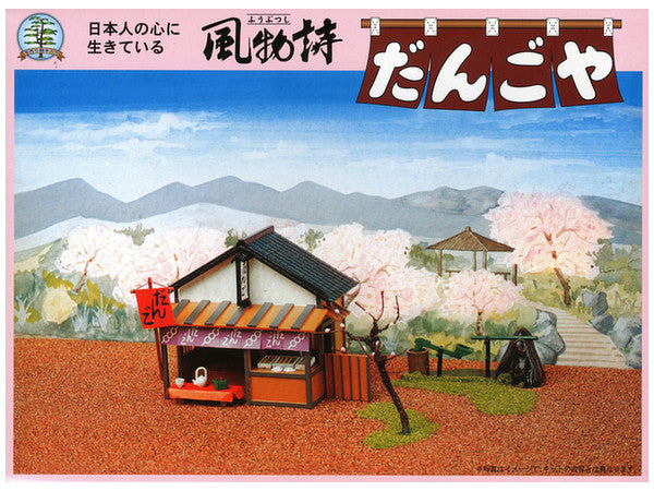 風物詩シリーズ No.7 1/60  だんごや
