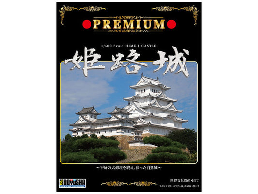 P1H プレミアム姫路城
