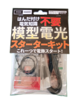 MMLB6-ST01 模型電光スターターキット