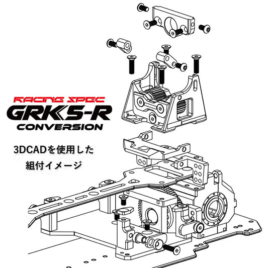 GRK5RCVBK GRK5-R コンバージョンキット ブラック