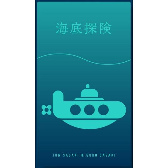 海底探険 深版