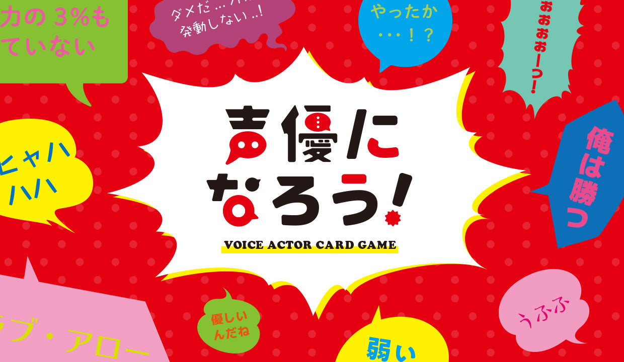 声優になろう!