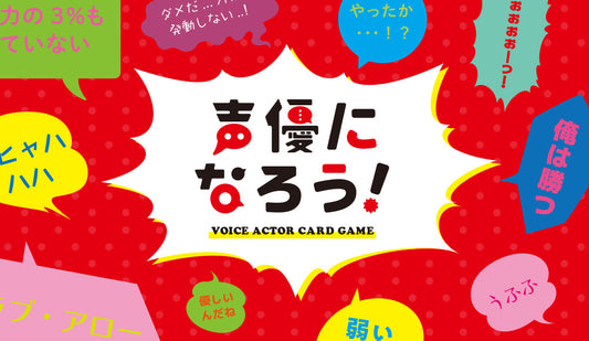 声優になろう!
