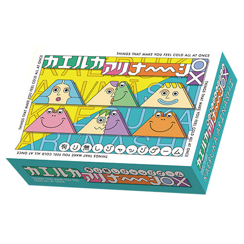 カエルカアリナーシ