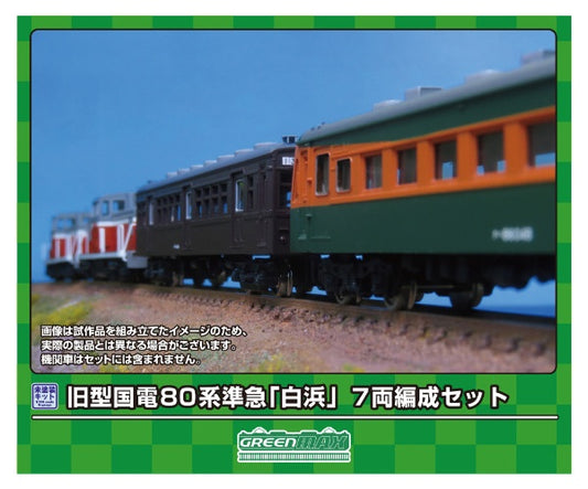 968 Eキット 旧型国電 80系 準急「白浜」 7両編成セット