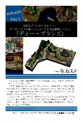 「ディー・プランズ」レイアウトプランカタログ Vol.1