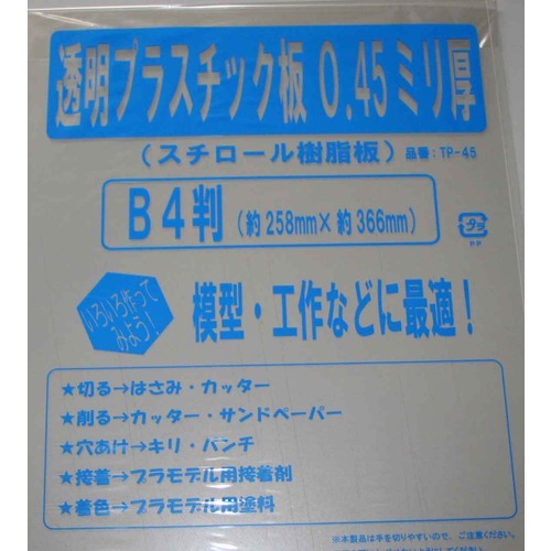 TP-45 透明プラ板0.45mm