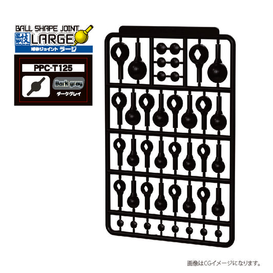 PPC-T125 関節技 球体ジョイントラージ ダークグレイ