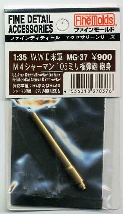 MG37 1/35 米軍M4シャーマン用105mm榴弾砲砲身(タミヤ用)