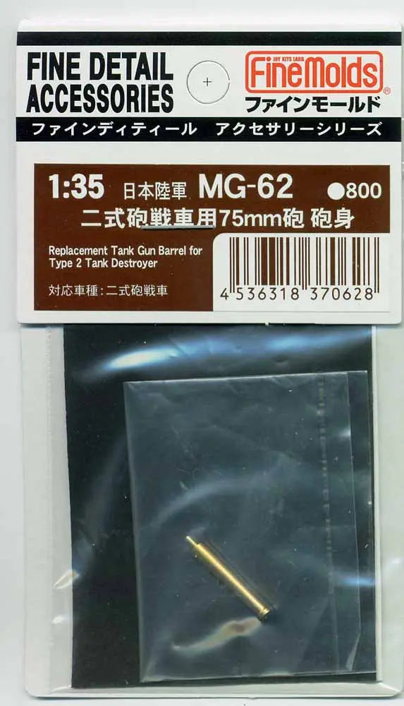 MG62 1/35 二式砲戦車用75mm砲砲身