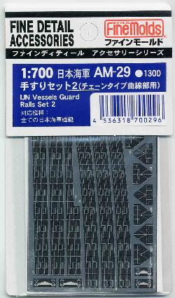 AM29 1/700 日本海軍 手すりセット2(チェーン曲線タイプ)