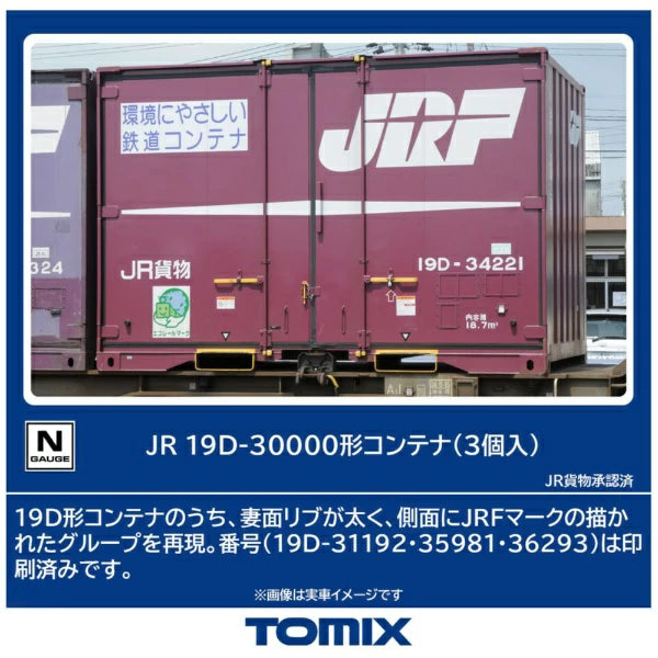 3193 19D-30000形コンテナ(3個入)