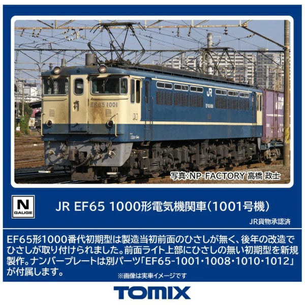 7114 EF65-1000形(1001号機)