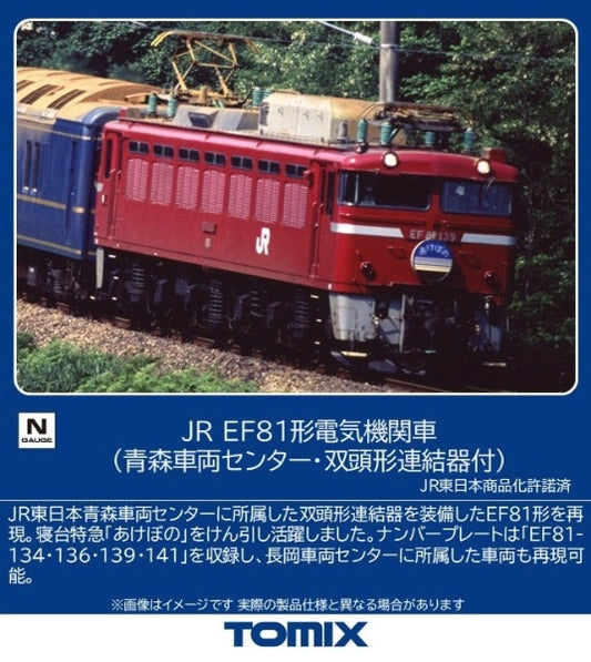 7120 EF81形(青森車両センター・双頭形連結器付)